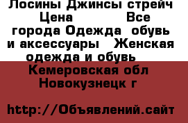 Лосины Джинсы стрейч › Цена ­ 1 850 - Все города Одежда, обувь и аксессуары » Женская одежда и обувь   . Кемеровская обл.,Новокузнецк г.